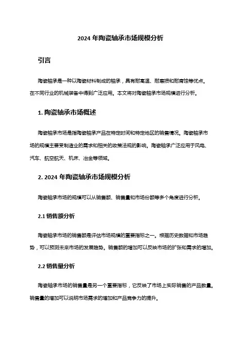 2024年陶瓷轴承市场规模分析