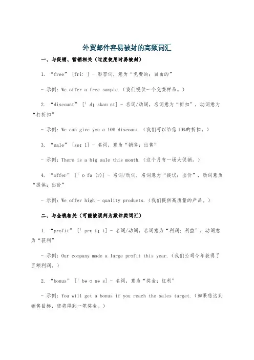 外贸邮件容易被封的高频词汇
