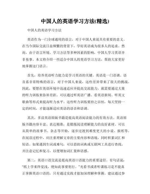 中国人的英语学习方法(精选)