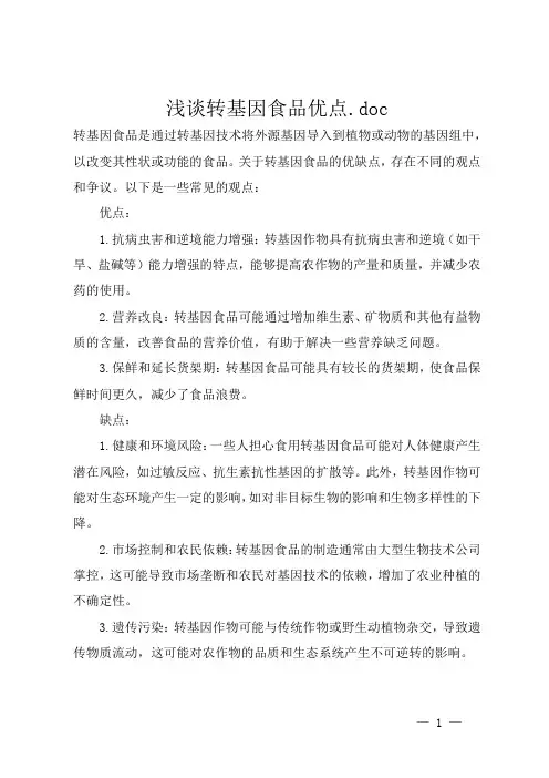 浅谈转基因食品优点.doc