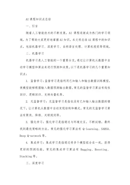 ai 课程知识点总结