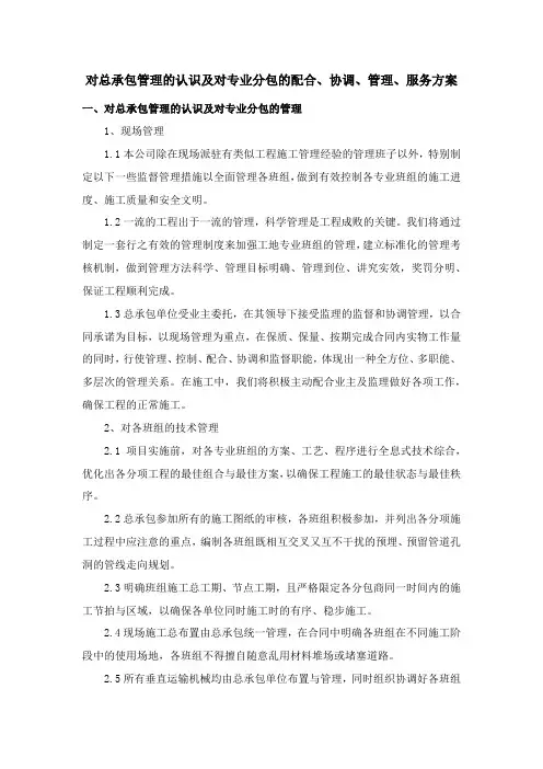 对总承包管理的认识及对专业分包的配合、协调、管理、服务方案