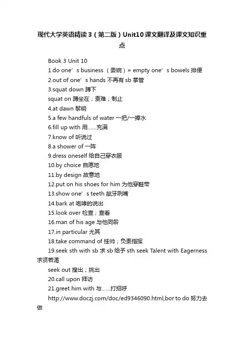 现代大学英语精读3（第二版）Unit10课文翻译及课文知识重点