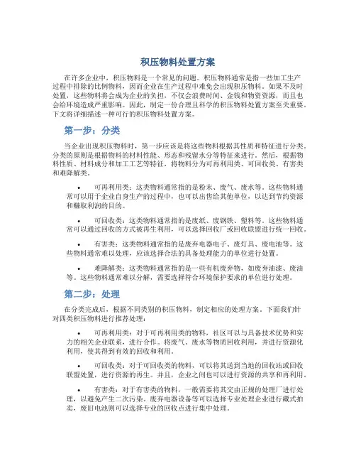 积压物料处置方案