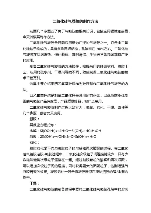 二氧化硅气凝胶的制作方法