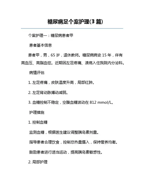 糖尿病足个案护理(3篇) 