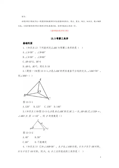 部编版人教初中数学八年级上册《13.3 等腰三角形 同步练习题及答案》最新精品优秀测试题