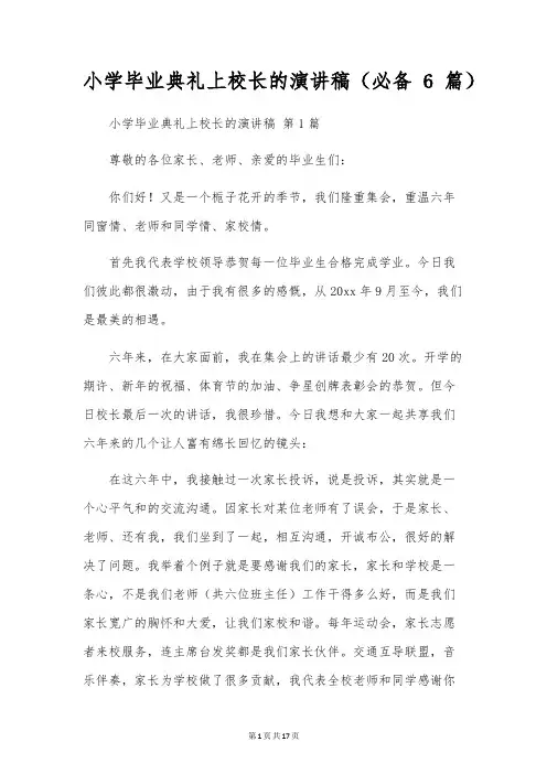 小学毕业典礼上校长的演讲稿(6篇)