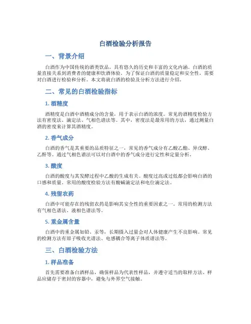 白酒检验分析报告