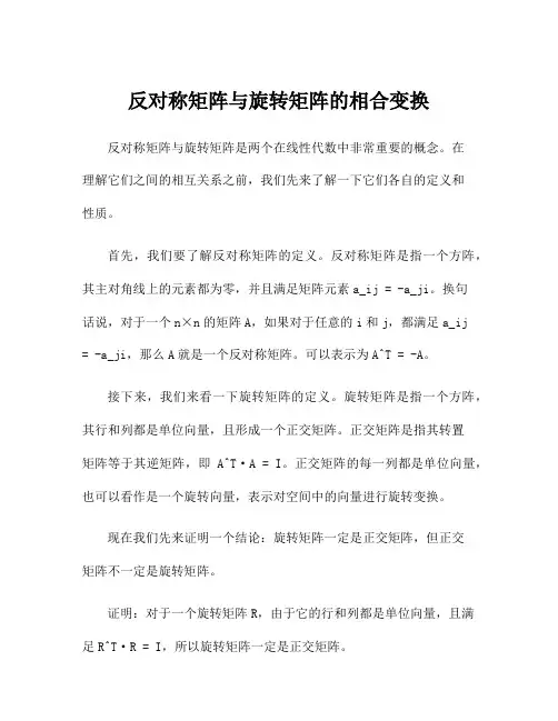 反对称矩阵与旋转矩阵的相合变换