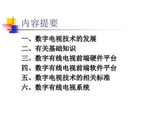 数字有线电视系统