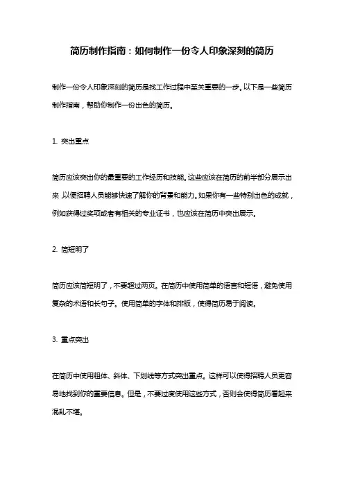 简历制作指南：如何制作一份令人印象深刻的简历