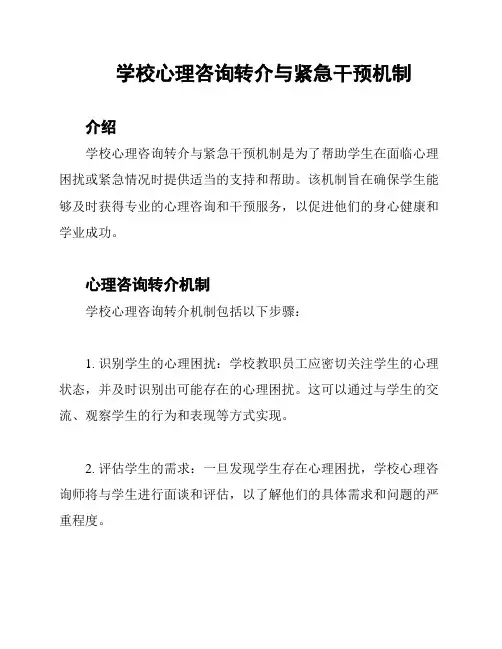 学校心理咨询转介与紧急干预机制