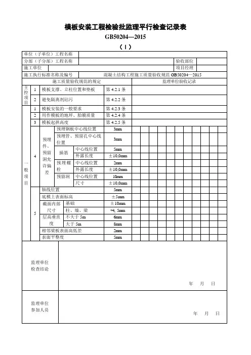 模板安装工程检验批监理平行检查记录表