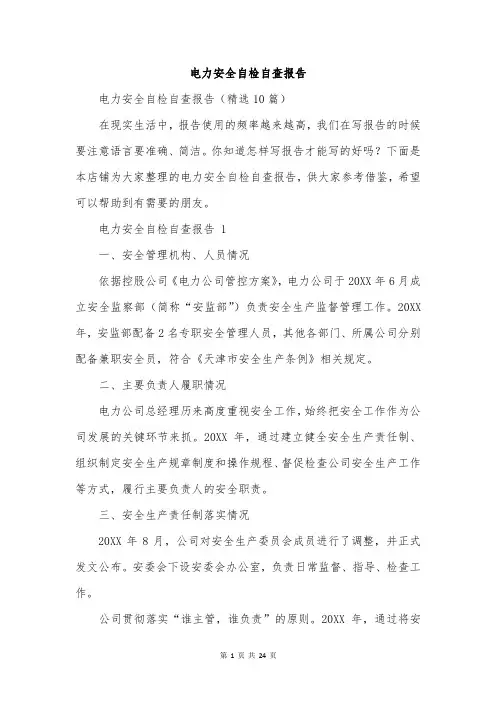 电力安全自检自查报告