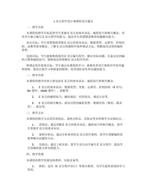 c语言程序设计课课程设计题目