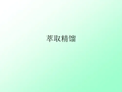 萃取精馏