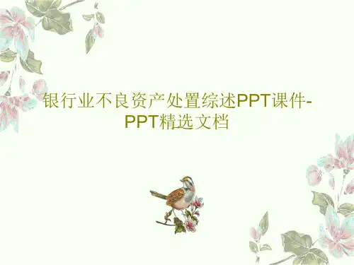 银行业不良资产处置综述PPT课件-PPT精选文档共37页