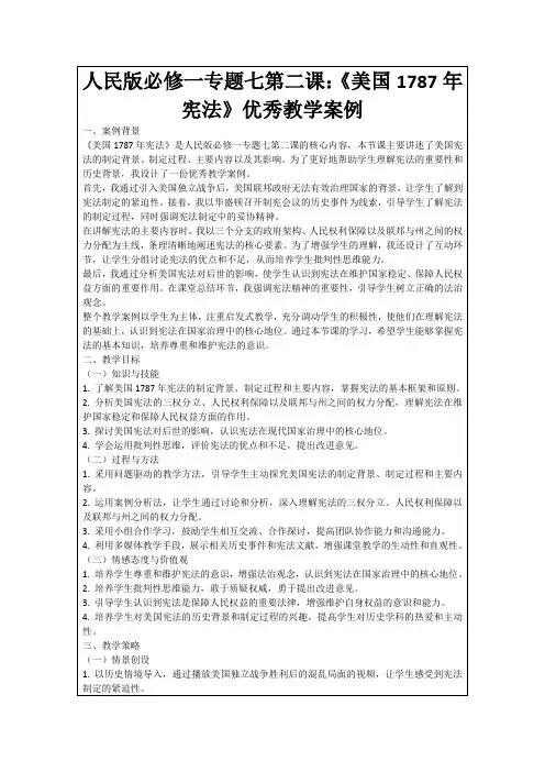 人民版必修一专题七第二课：《美国1787年宪法》优秀教学案例
