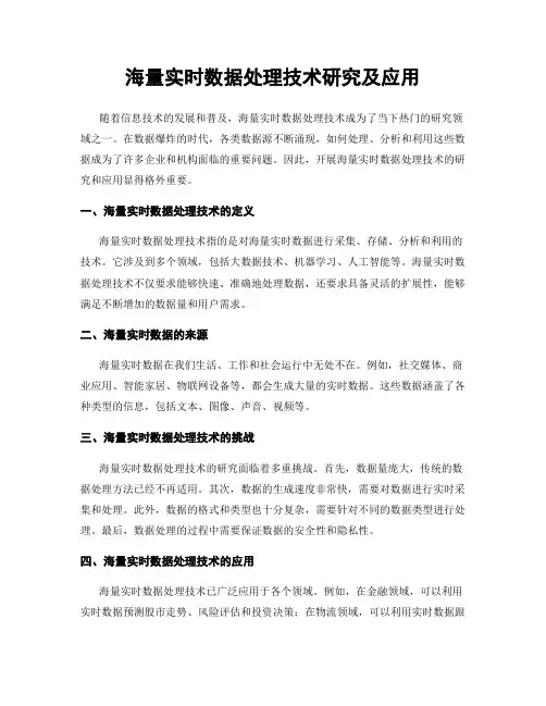 海量实时数据处理技术研究及应用