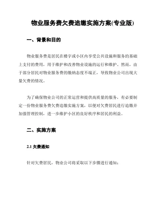 物业服务费欠费追缴实施方案(专业版)