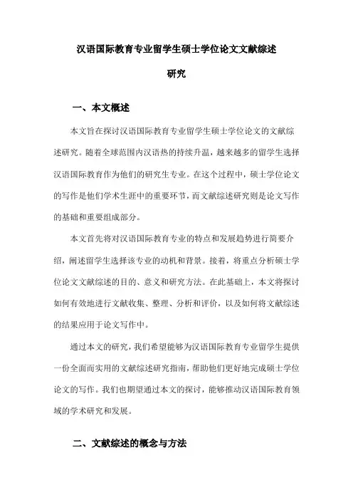汉语国际教育专业留学生硕士学位论文文献综述研究