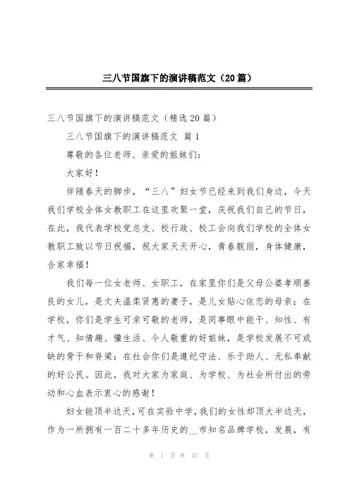 三八节国旗下的演讲稿范文(20篇)