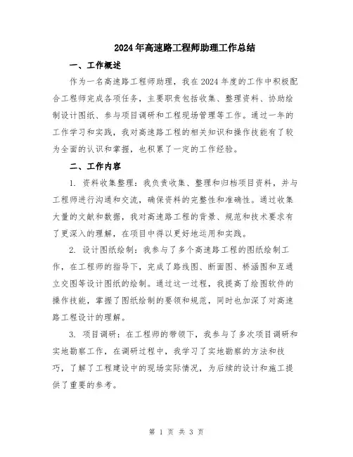 2024年高速路工程师助理工作总结