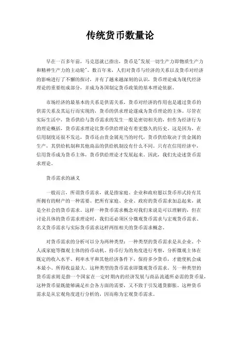 传统货币数量论