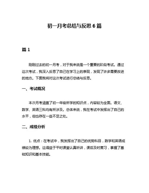 初一月考总结与反思6篇