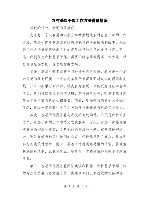 农村基层干部工作方法讲稿精编