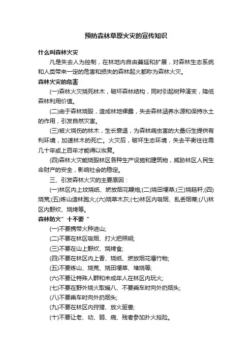 预防森林草原火灾的宣传知识