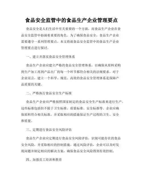 食品安全监管中的食品生产企业管理要点