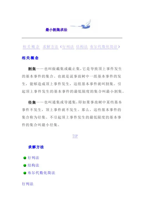 最小割集求法