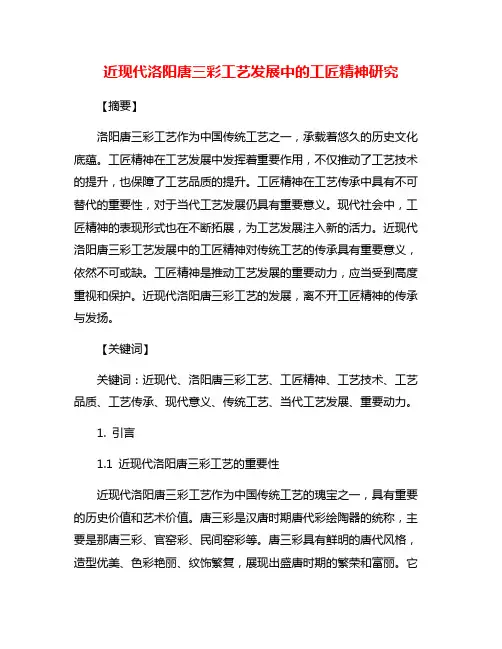 近现代洛阳唐三彩工艺发展中的工匠精神研究