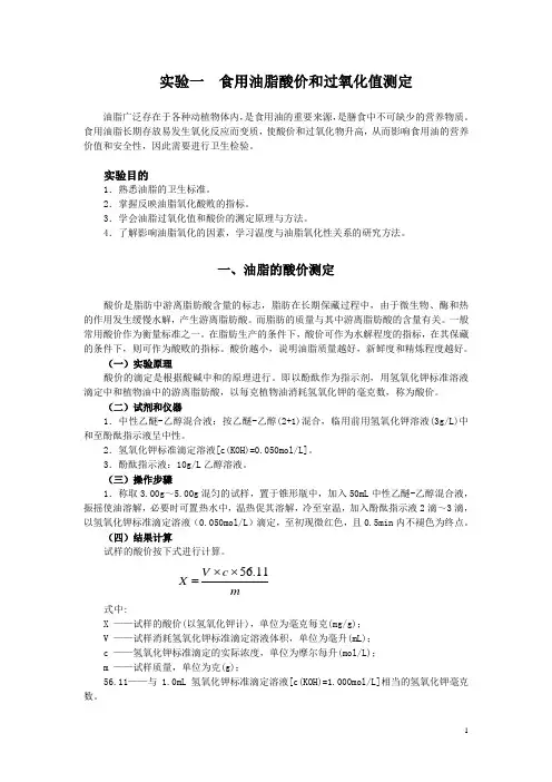 (完整版)食用油酸价与过氧化值测定2
