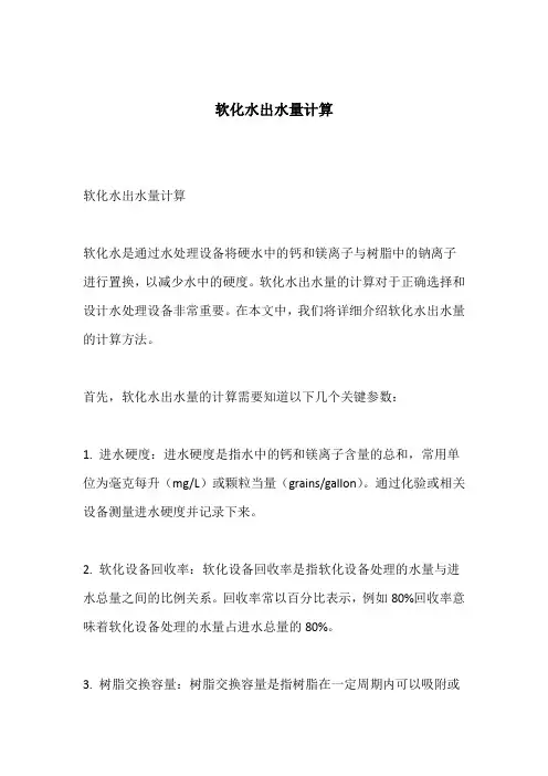 软化水出水量计算