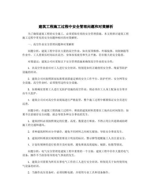 建筑工程施工过程中安全管理问题和对策解析