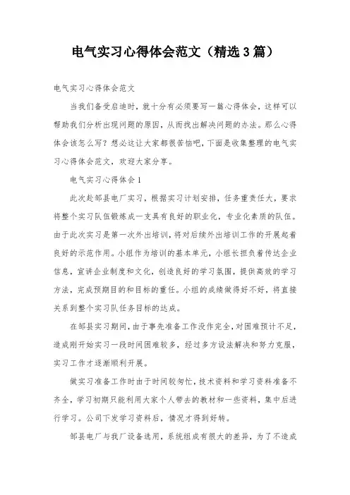 电气实习心得体会范文(精选3篇)