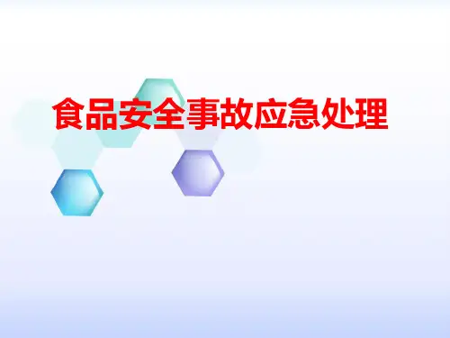 食品安全事故应急处理ppt