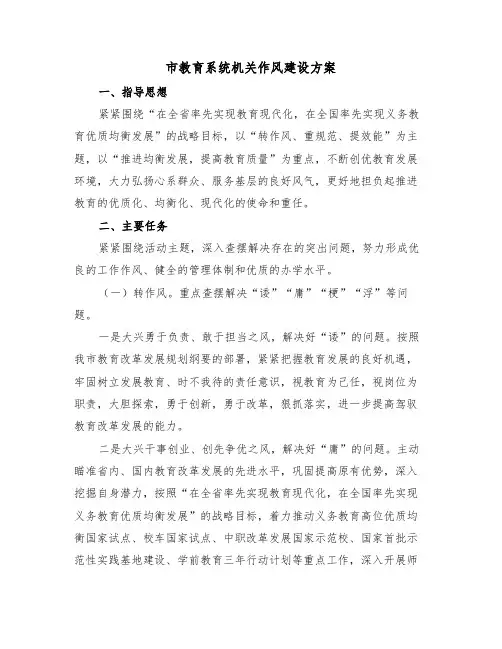 市教育系统机关作风建设方案（3篇）