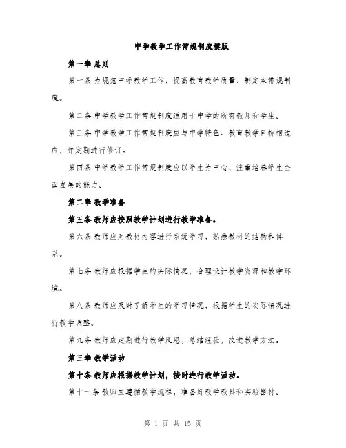 中学教学工作常规制度模版(五篇)