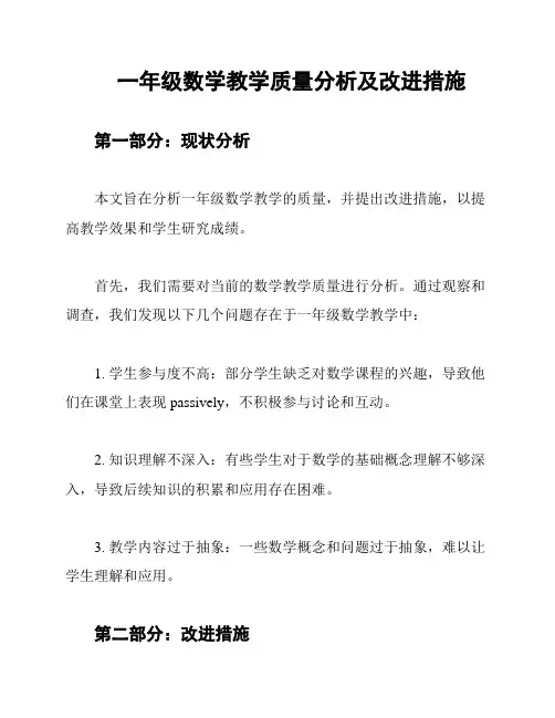 一年级数学教学质量分析及改进措施