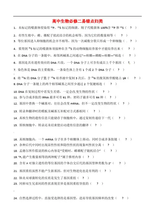 高中生物必修二易错点归类