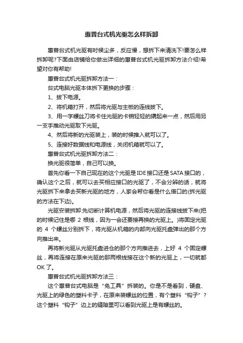 惠普台式机光驱怎么样拆卸