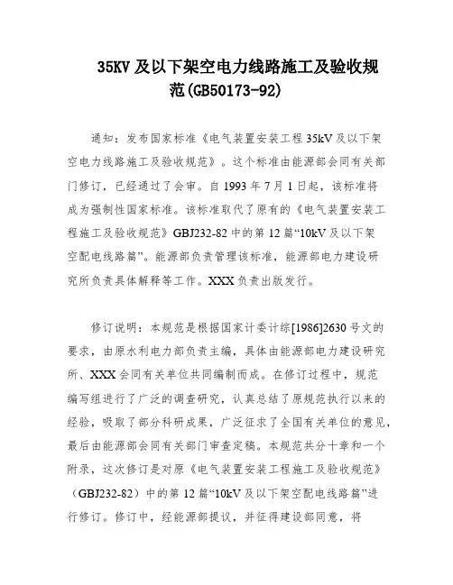 35KV及以下架空电力线路施工及验收规范(GB50173-92)