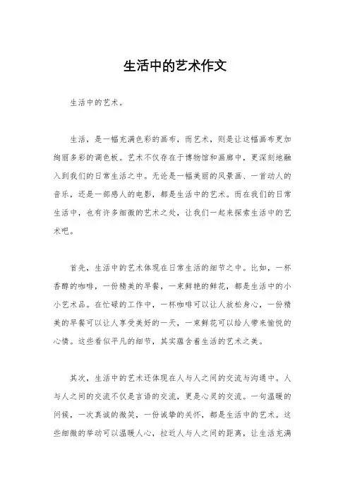 生活中的艺术作文