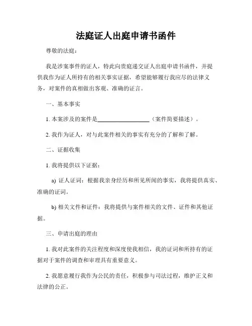 法庭证人出庭申请书函件