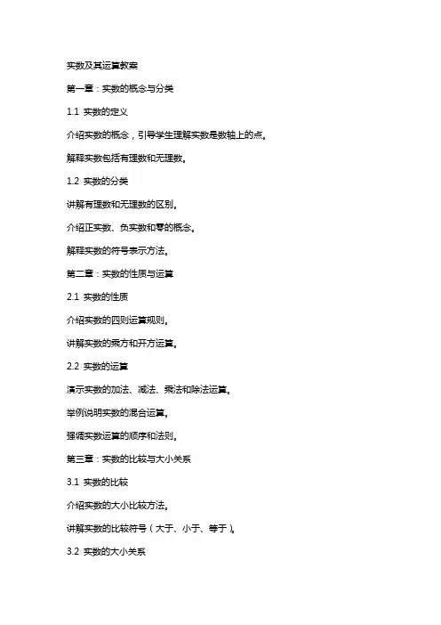 实数及其运算教案