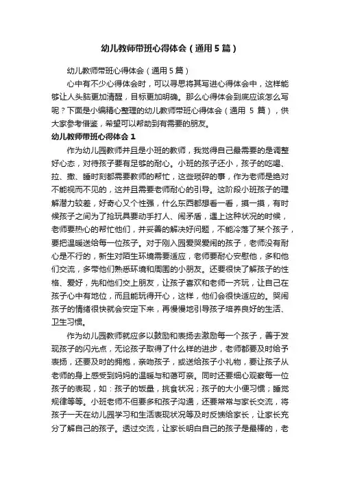 幼儿教师带班心得体会（通用5篇）